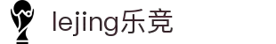 lejing乐竞·(中国)官方网站